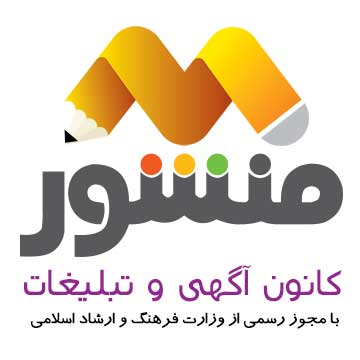 کانون آگهی و تبلیغات منشور